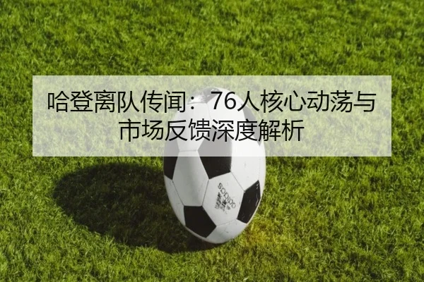 哈登离队传闻：76人核心动荡与市场反馈深度解析
