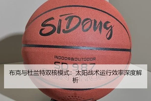布克与杜兰特双核模式：太阳战术运行效率深度解析