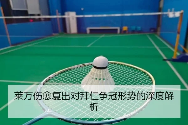 莱万伤愈复出对拜仁争冠形势的深度解析