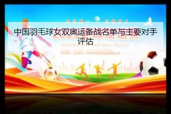 zhong-guo-yu-mao-qiu-nv-shuang-ao-yun-bei-zhan-ming-dan-yu-zhu-yao-dui-shou-ping-gu-1-265.jpg