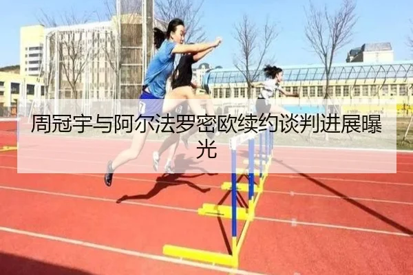 周冠宇与阿尔法罗密欧续约谈判进展曝光